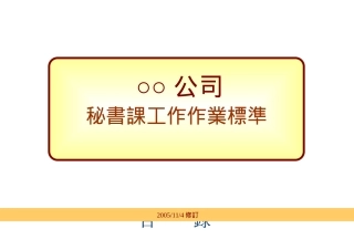 行政秘书SOP介绍-廖协理