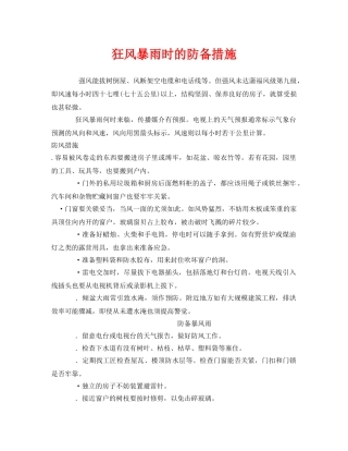 《安全常识-灾害防范》之狂风暴雨时的防备措施 