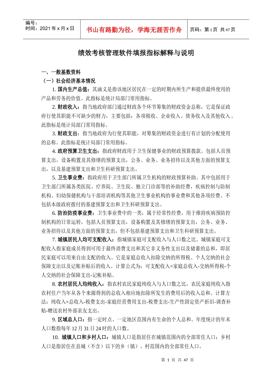 绩效考核管理软件填报指标解释与说明_第1页