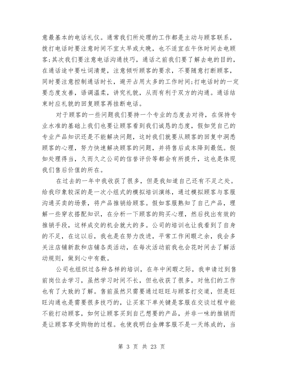 2024客服个人工作总结范文与2024客服中心工作总结3篇汇编_第3页