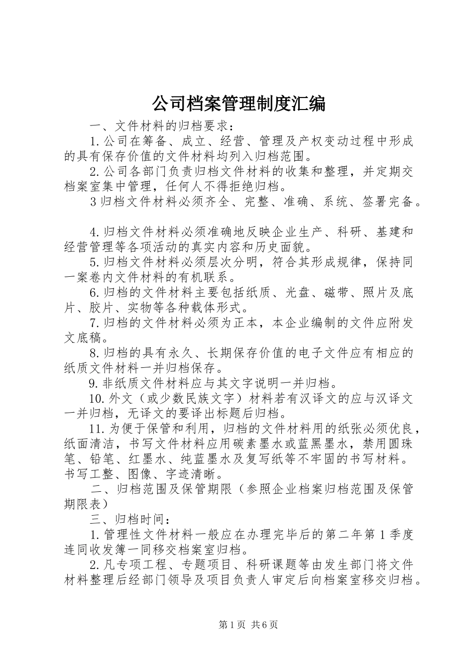 公司档案管理规章制度汇编 _第1页