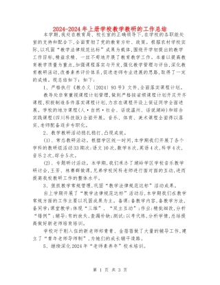 2024-2024年上册小学教学教研的工作总结