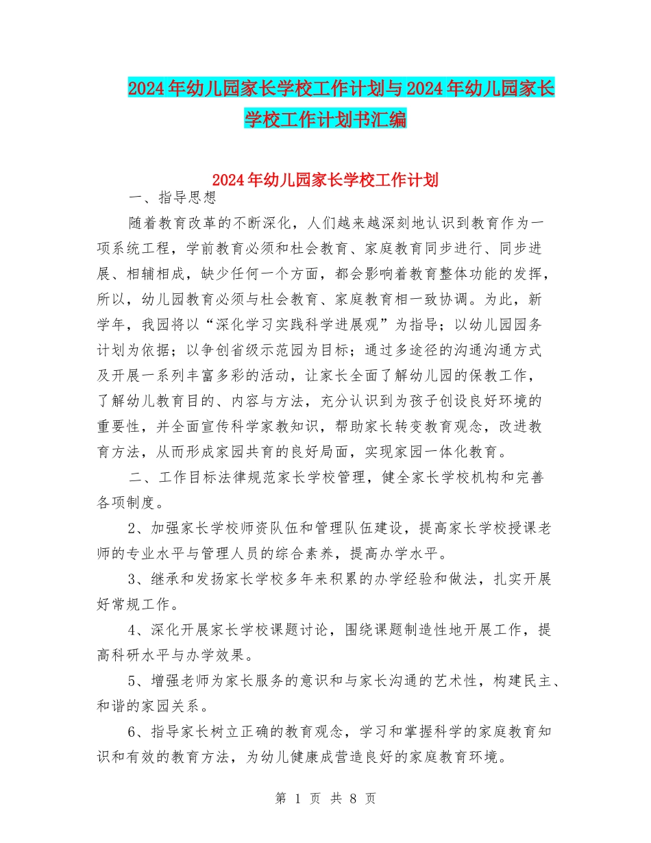 2024年幼儿园家长学校工作计划与2024年幼儿园家长学校工作计划书汇编_第1页