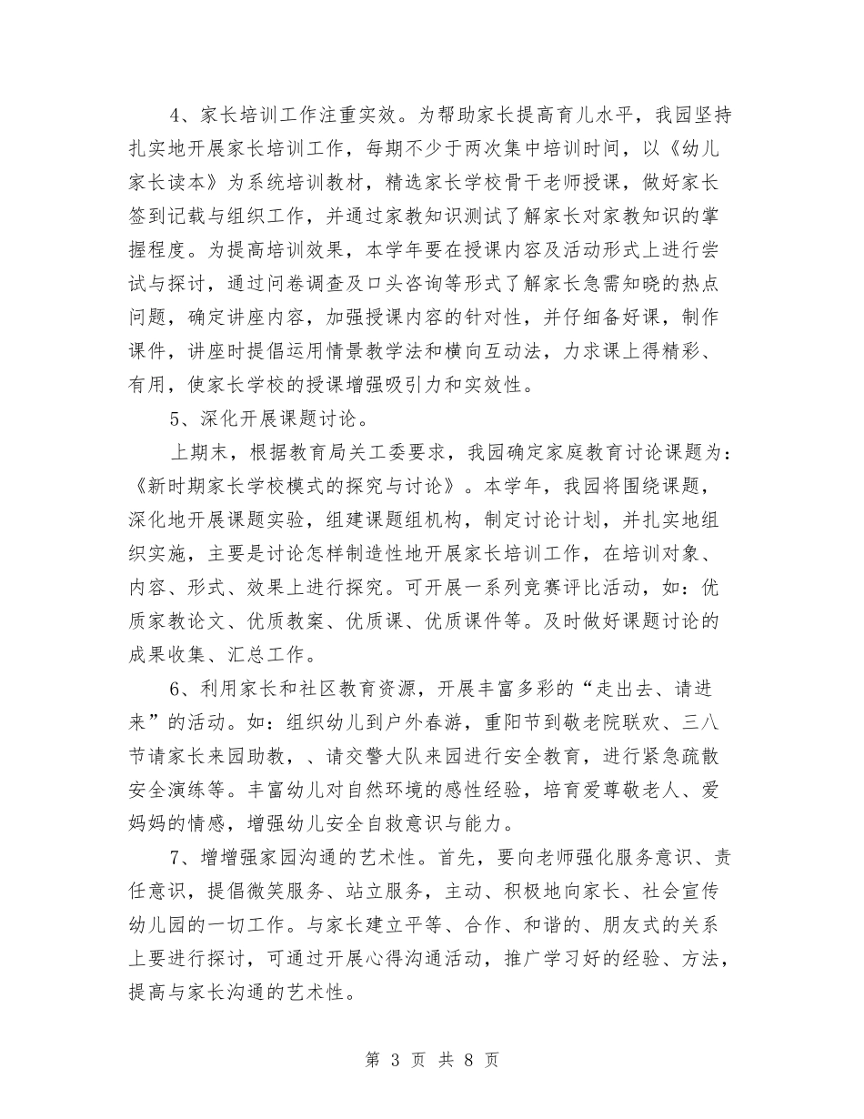 2024年幼儿园家长学校工作计划与2024年幼儿园家长学校工作计划书汇编_第3页