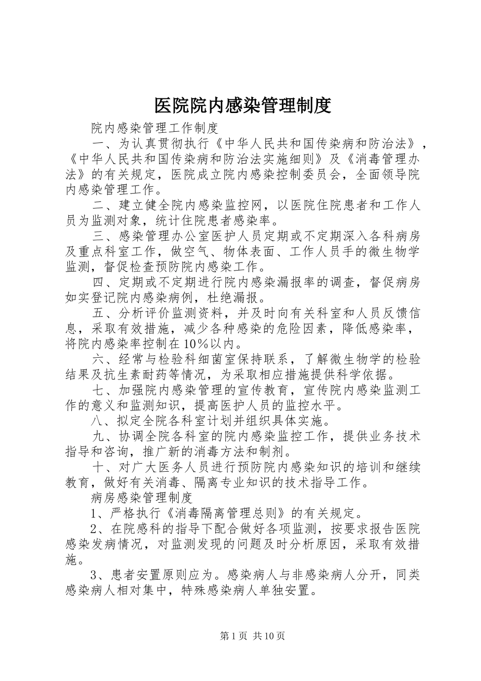 医院院内感染管理规章制度_第1页
