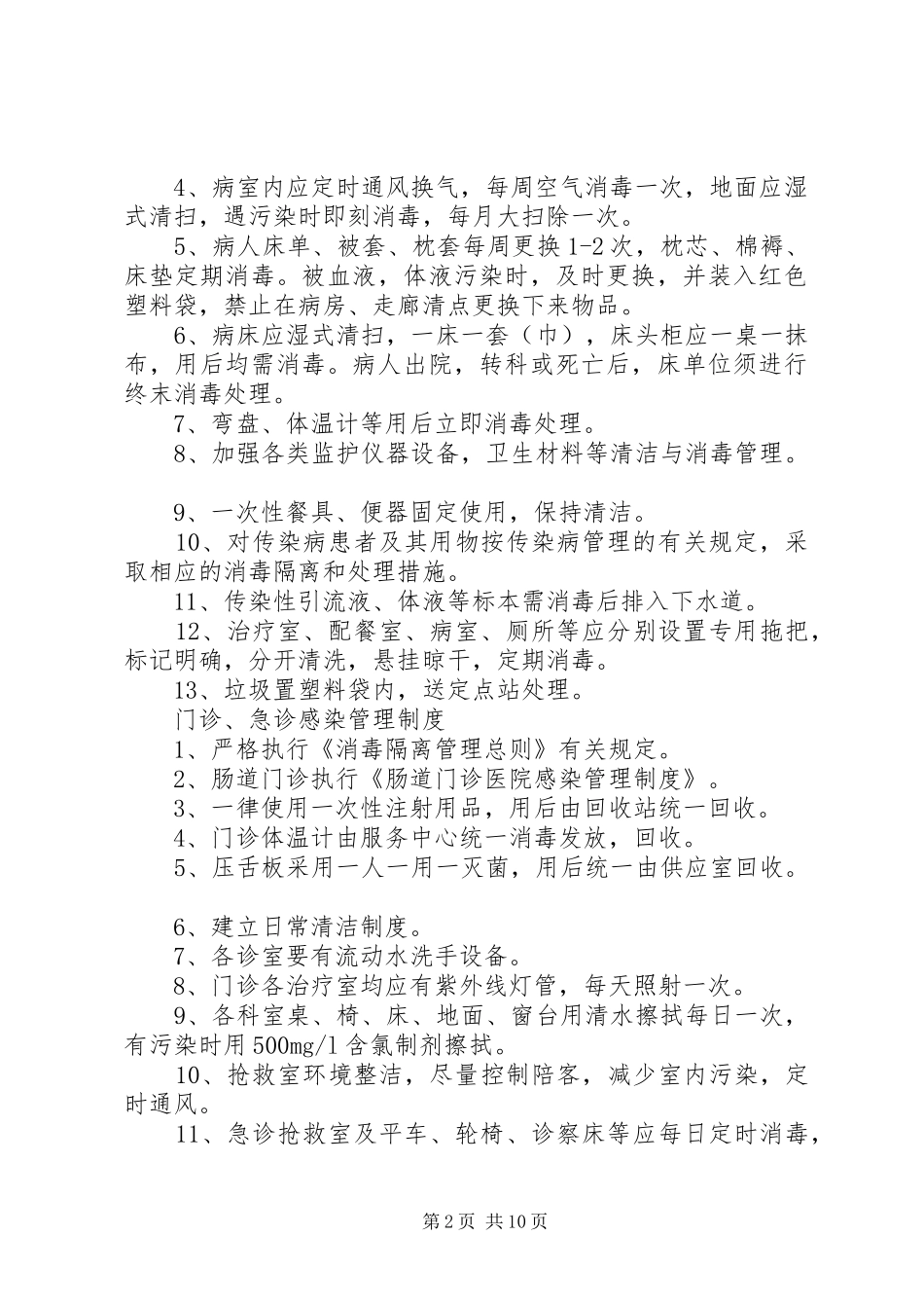 医院院内感染管理规章制度_第2页