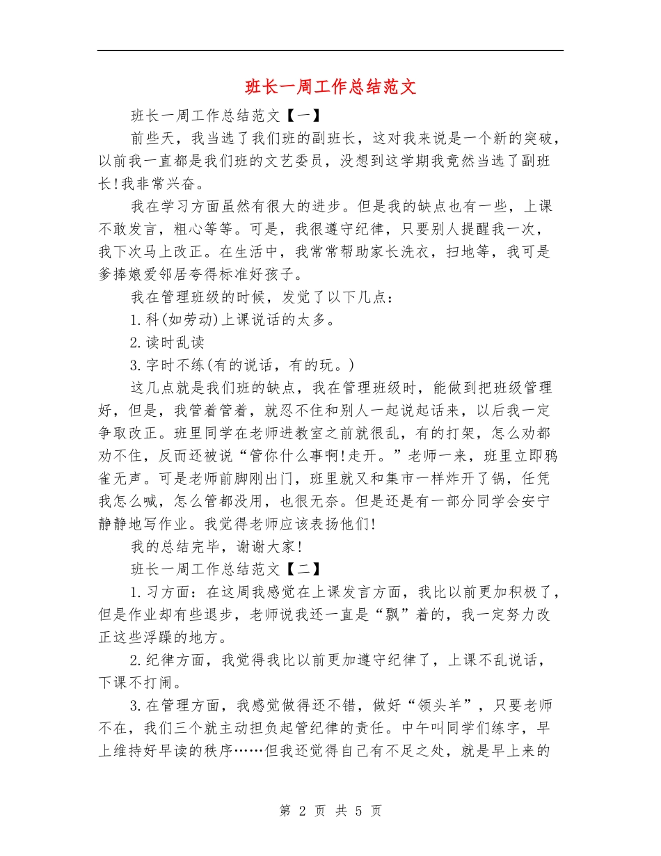 班长一周工作总结范文_第2页