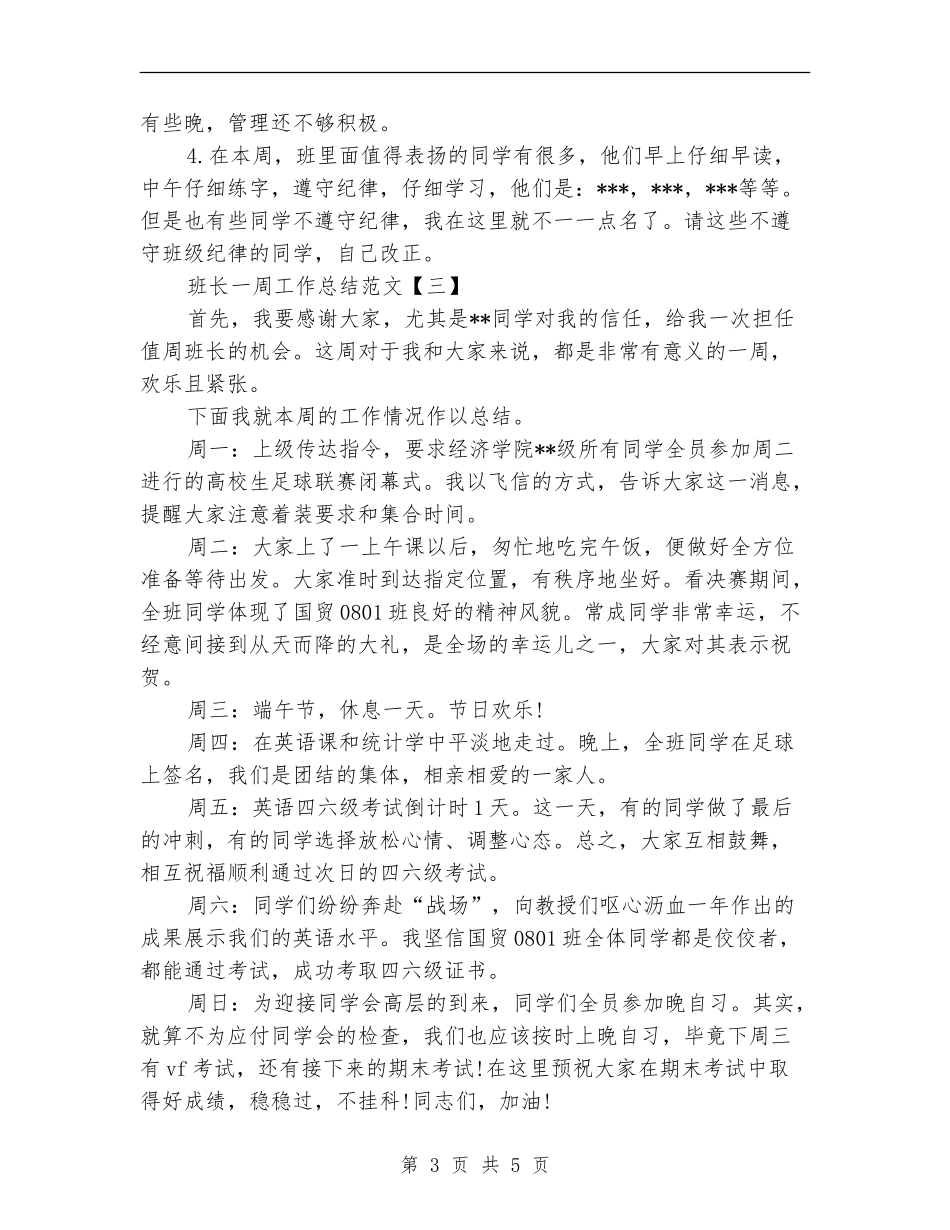 班长一周工作总结范文_第3页