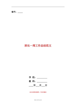 班长一周工作总结范文