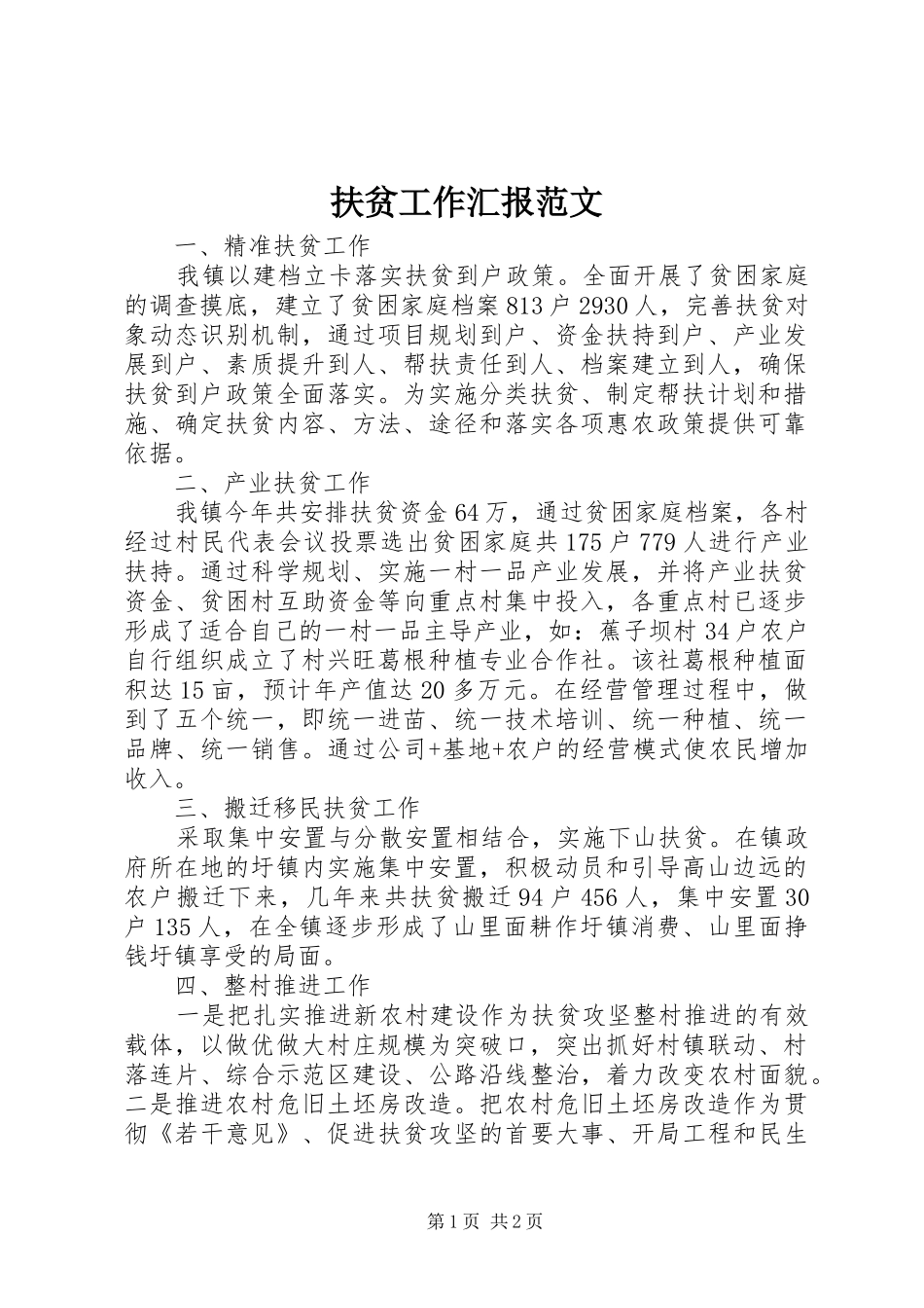 扶贫工作汇报范文 _第1页