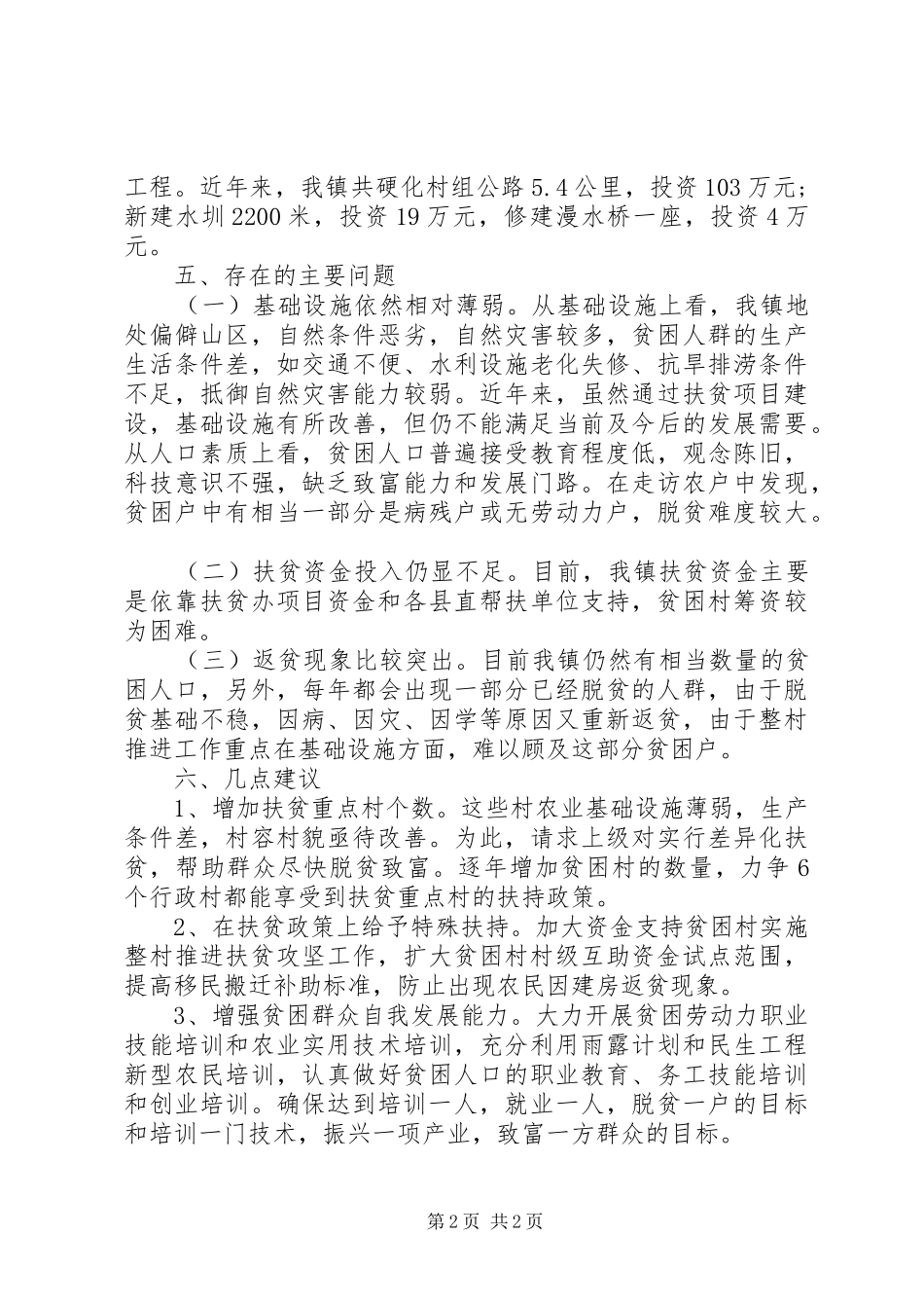 扶贫工作汇报范文 _第2页