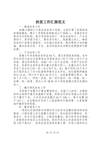 扶贫工作汇报范文 