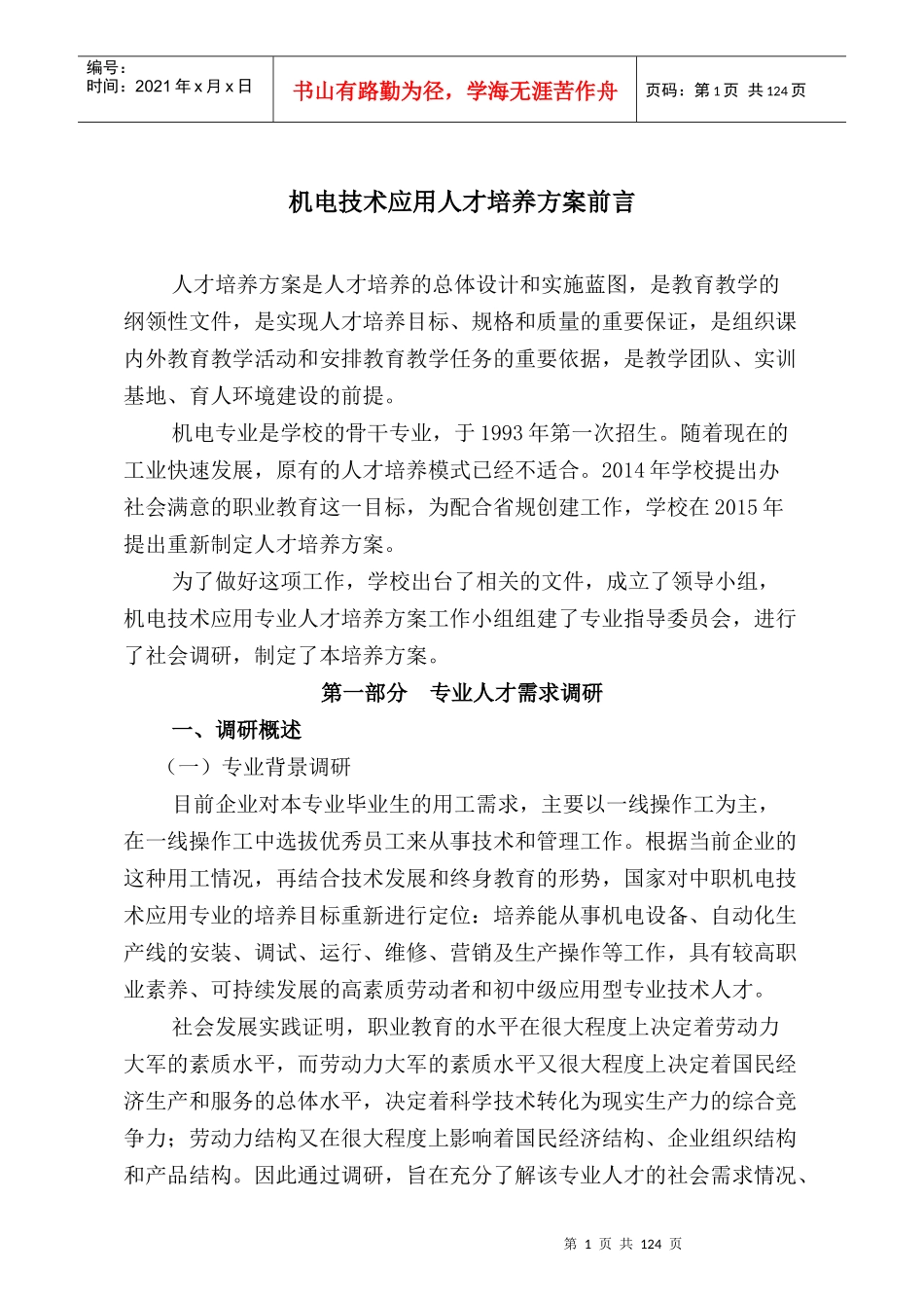 机电技术应用人才培养方案wc_第1页