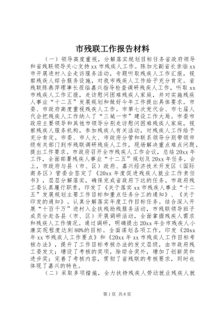 市残联工作报告材料 