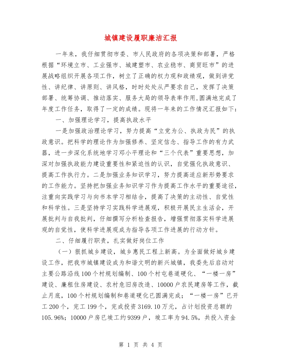 城镇建设履职廉洁汇报_第1页