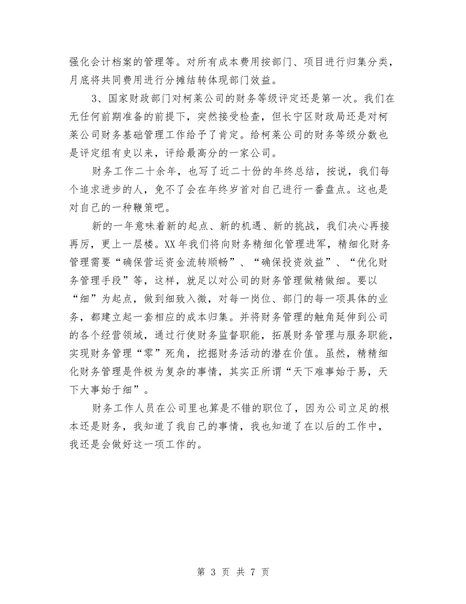 2024财务部门年终工作总结2与2024财务顾问年度总结报告范文汇编_第3页
