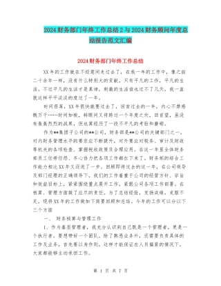 2024财务部门年终工作总结2与2024财务顾问年度总结报告范文汇编