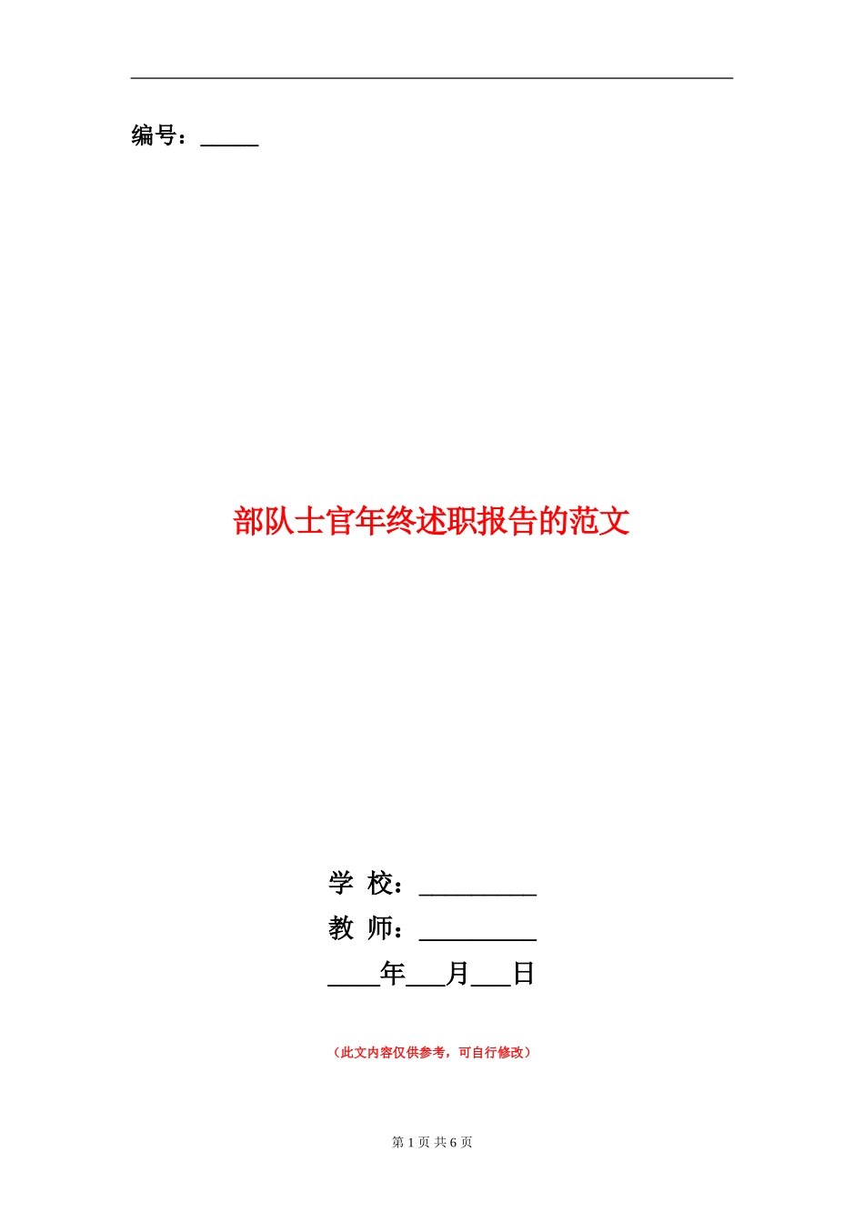 部队士官年终述职报告的范文_第1页