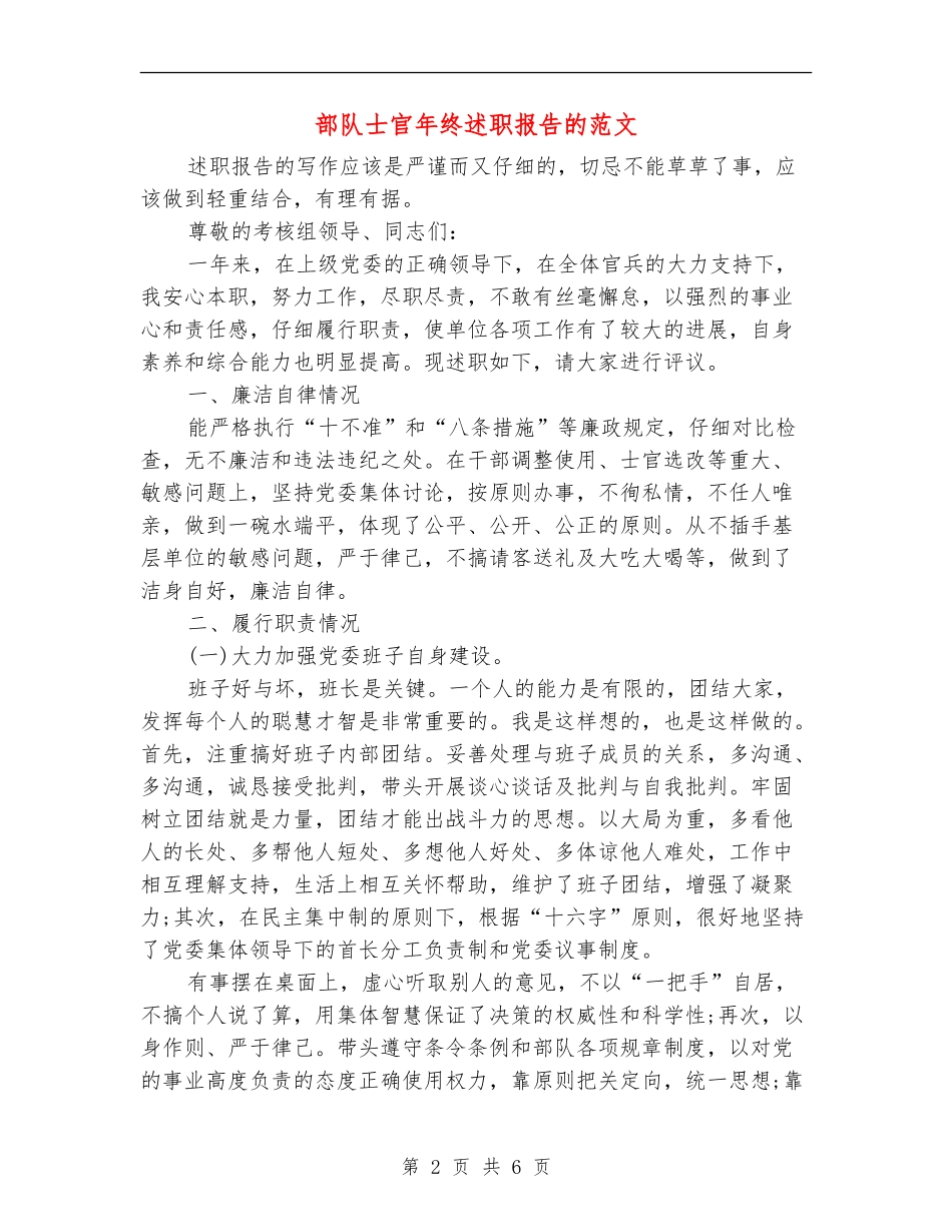 部队士官年终述职报告的范文_第2页