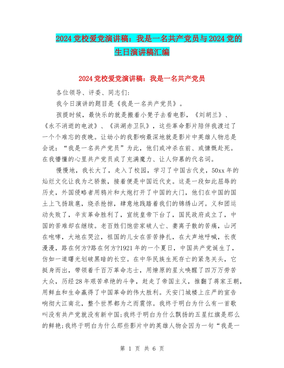 2024党校爱党演讲稿：我是一名共产党员与2024党的生日演讲稿汇编_第1页