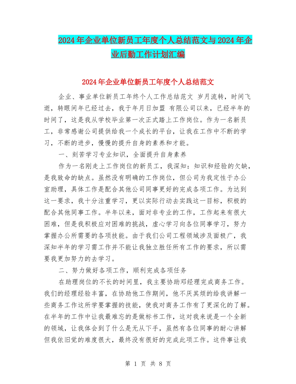 2024年企业单位新员工年度个人总结范文与2024年企业后勤工作计划汇编_第1页