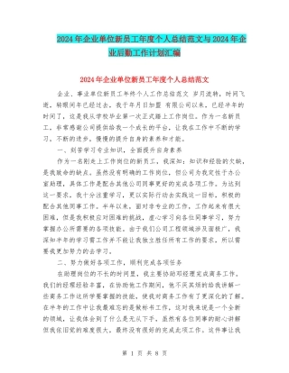 2024年企业单位新员工年度个人总结范文与2024年企业后勤工作计划汇编
