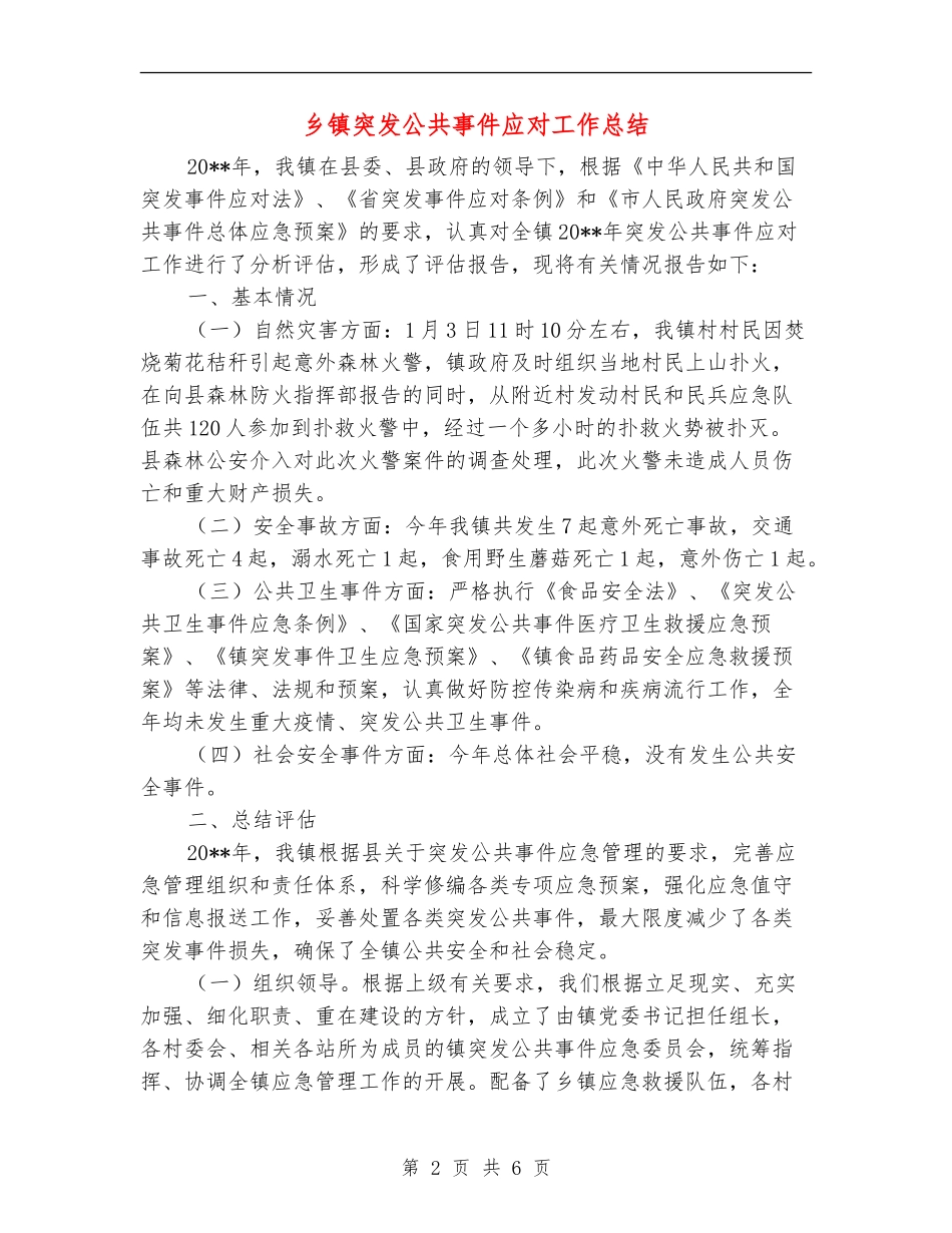 乡镇突发公共事件应对工作总结_第2页