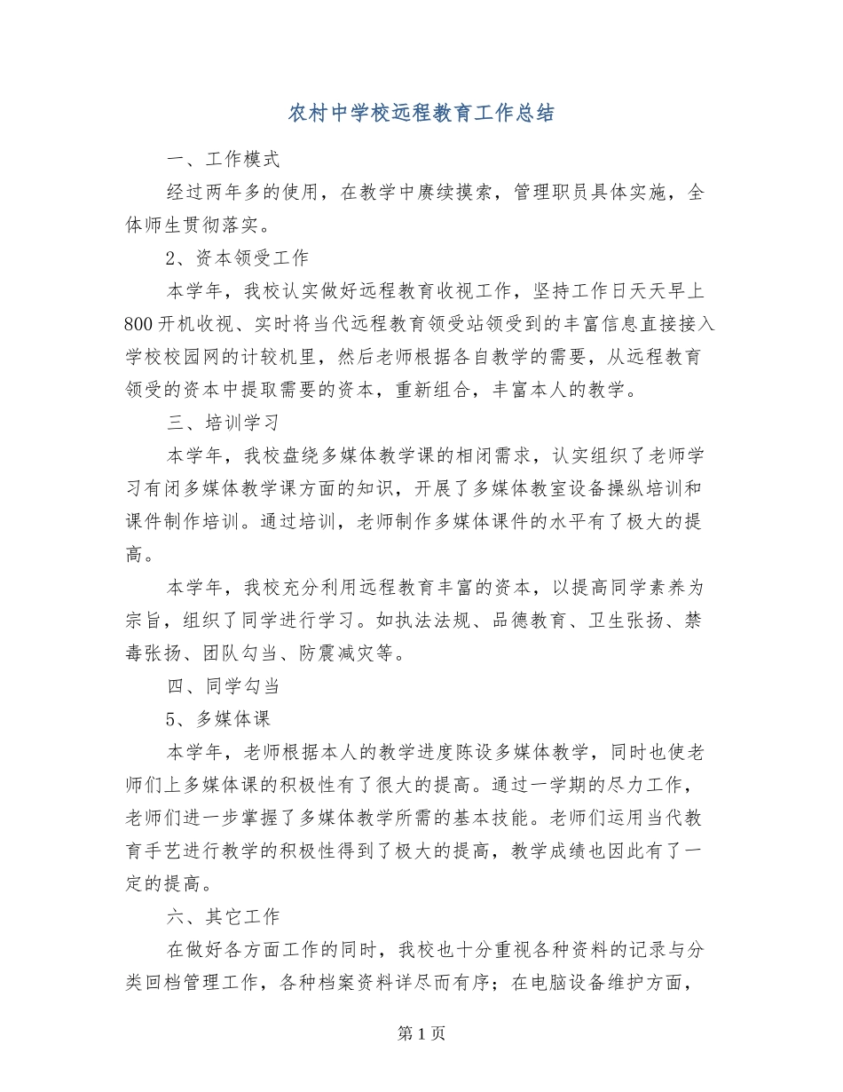 农村中小学远程教育工作总结_第1页