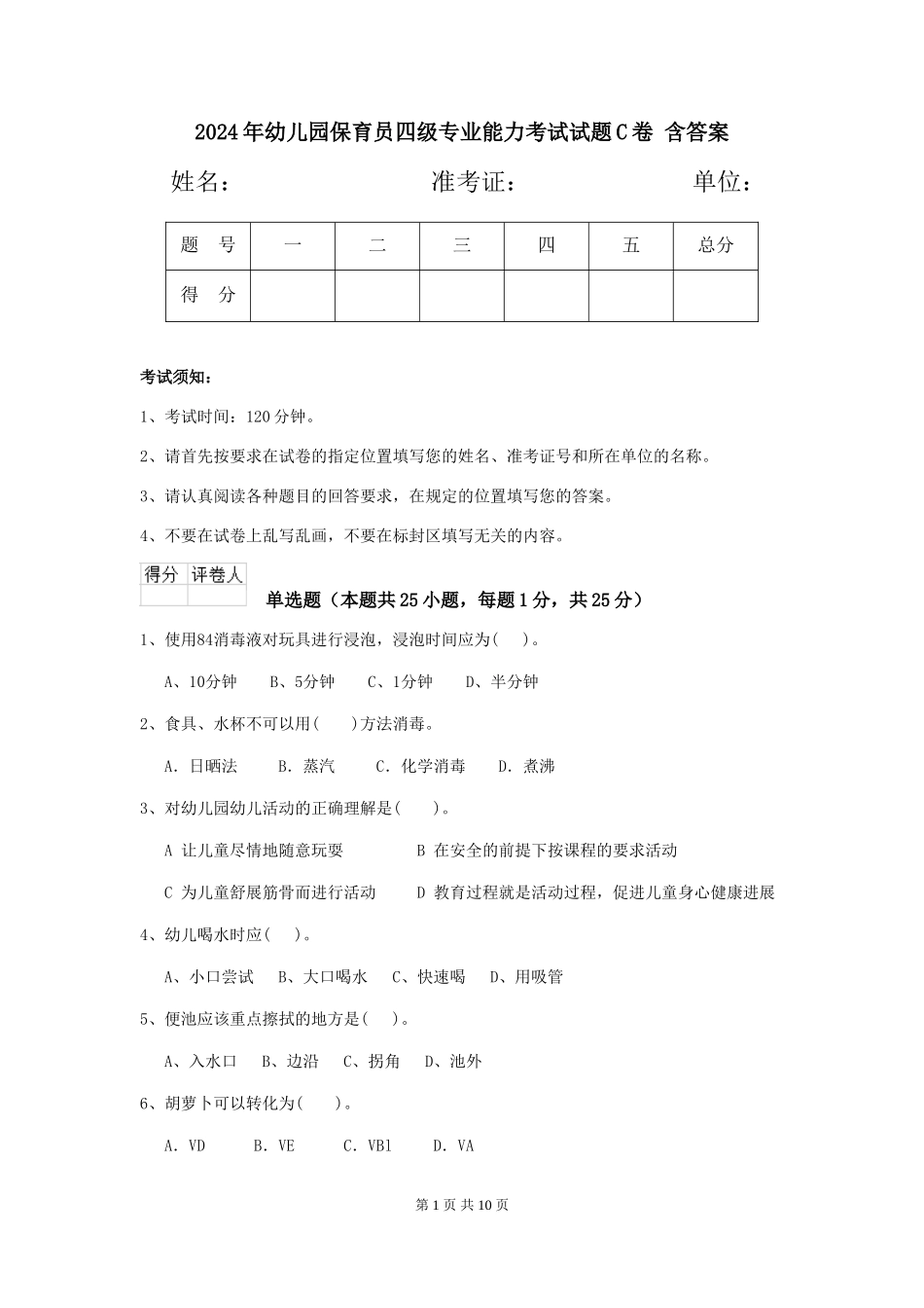 2024年幼儿园保育员四级专业能力考试试题C卷-含答案_第1页