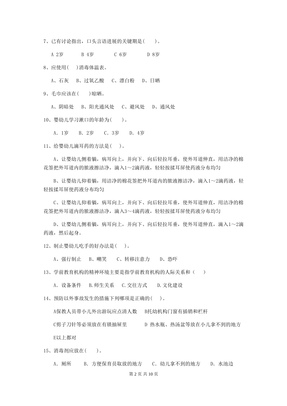 2024年幼儿园保育员四级专业能力考试试题C卷-含答案_第2页