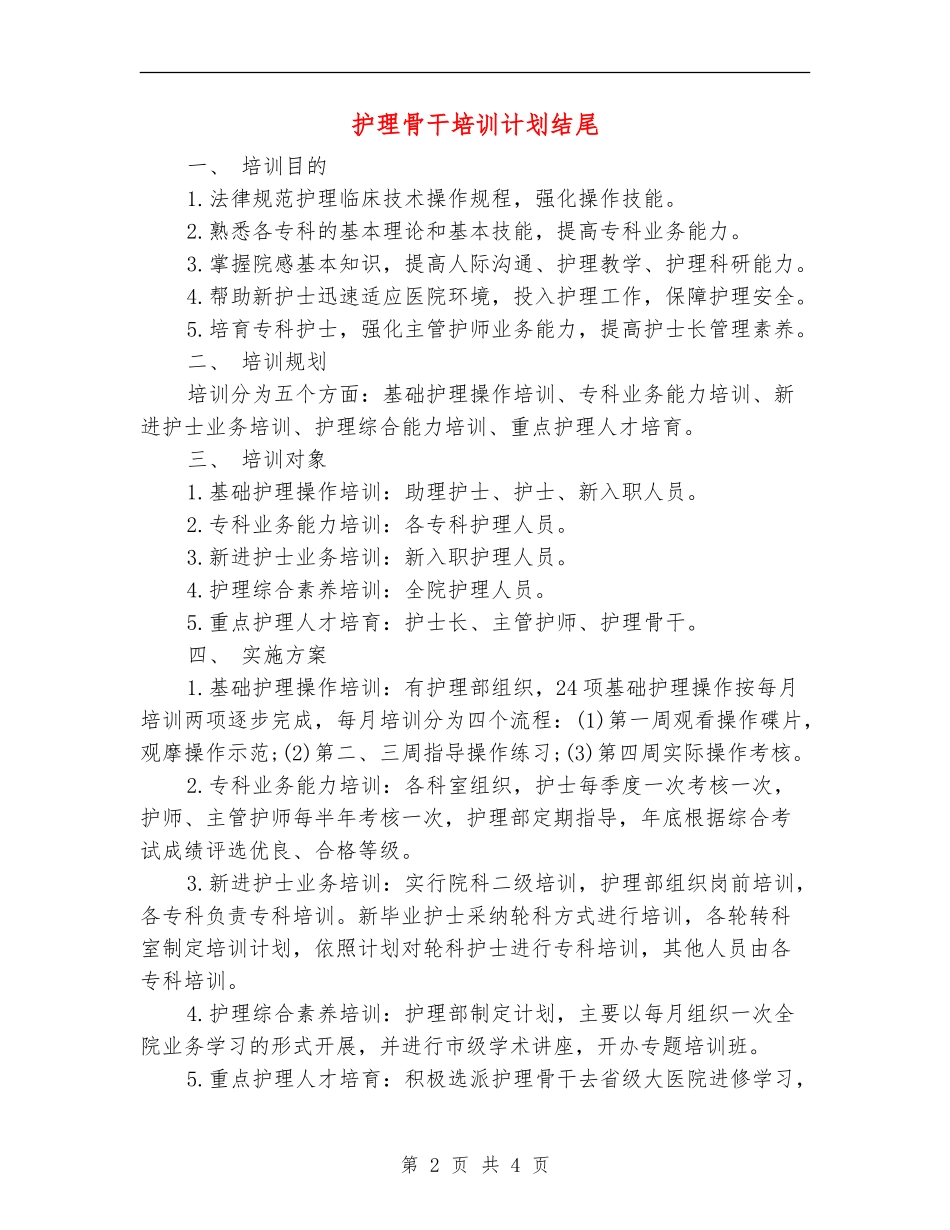 护理骨干培训计划结尾_第2页