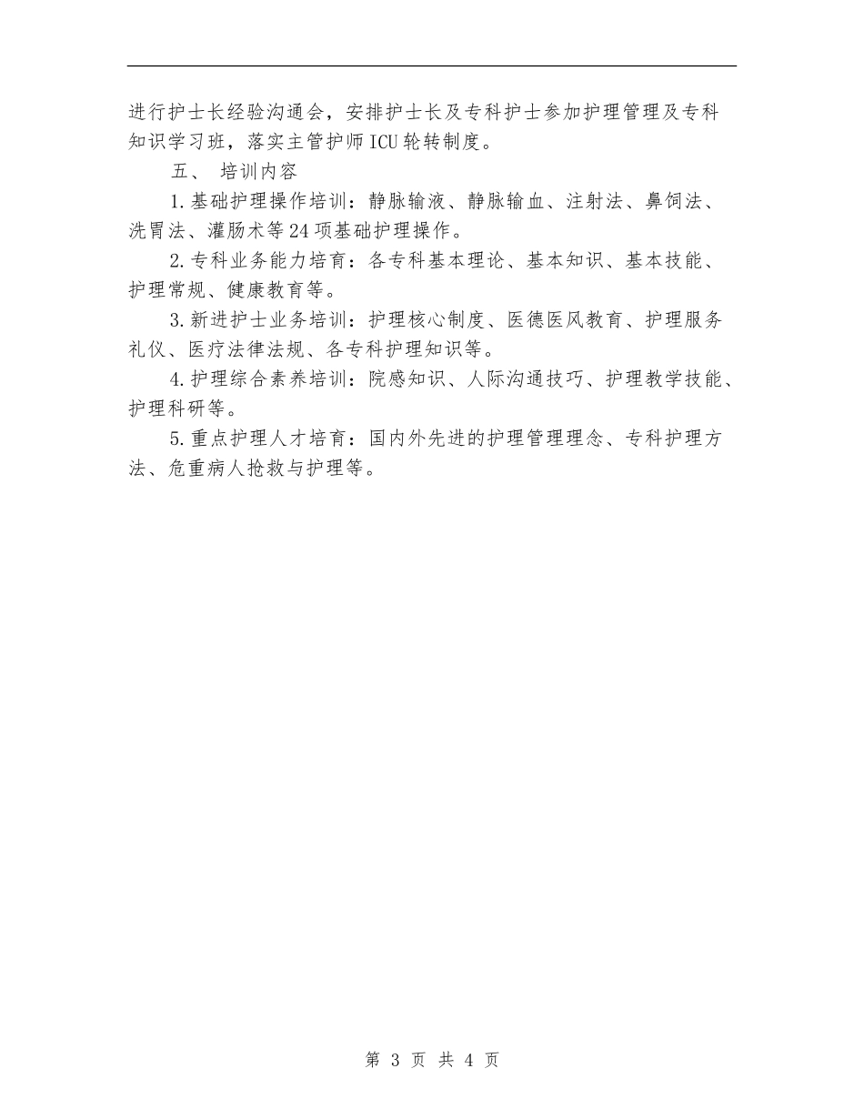 护理骨干培训计划结尾_第3页