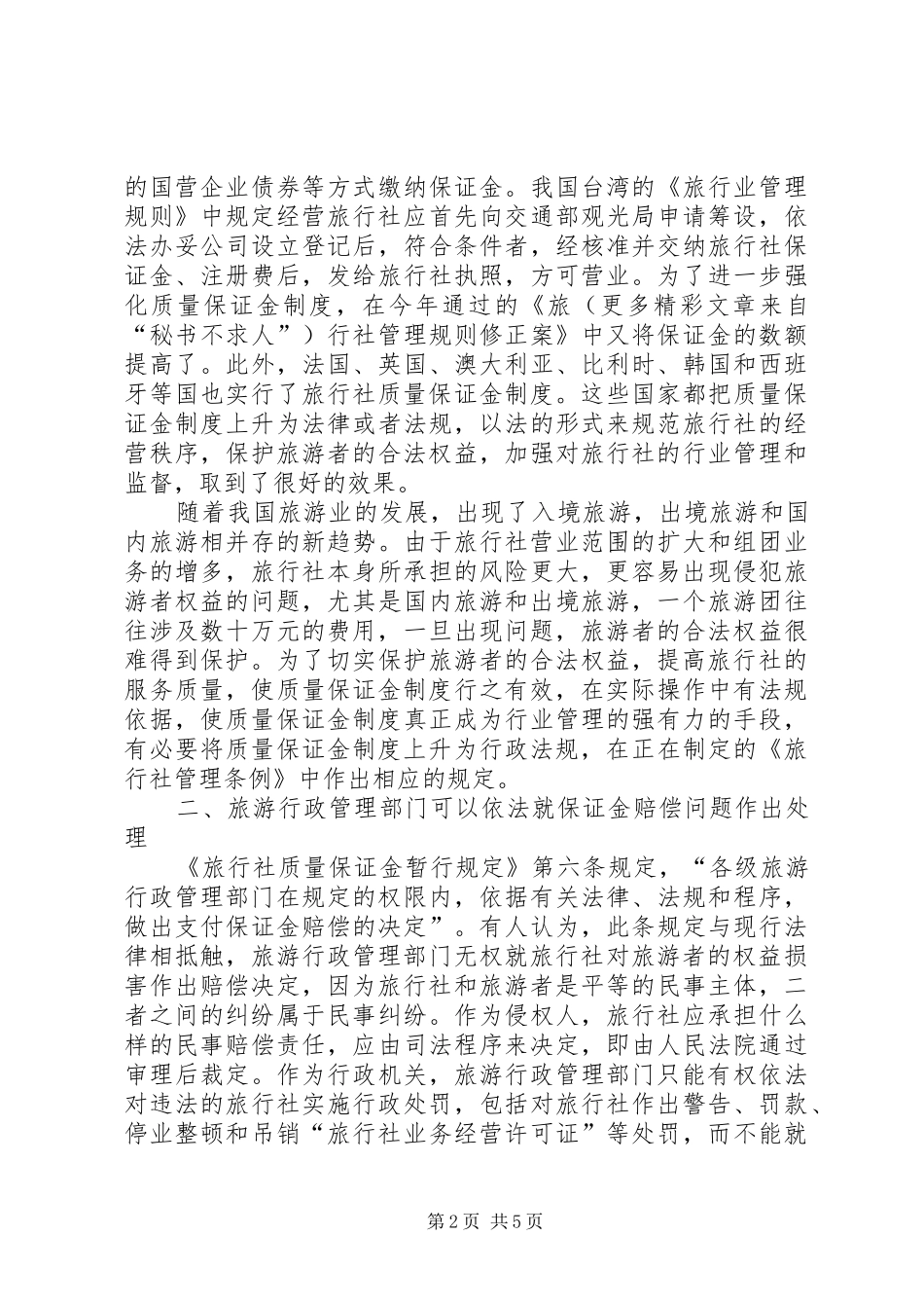 关于完善质量保证金规章制度的探讨_第2页