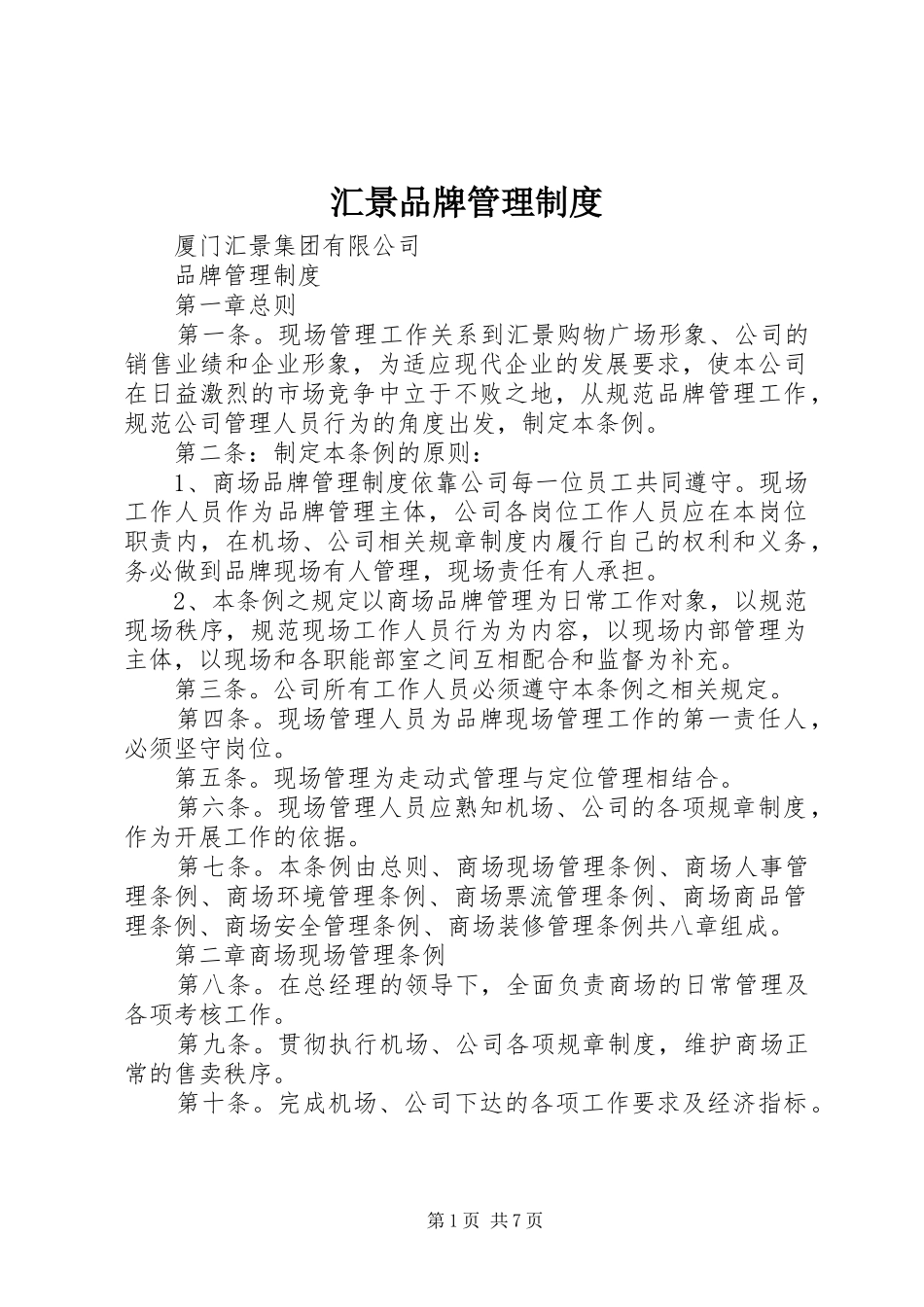 汇景品牌管理规章制度_第1页