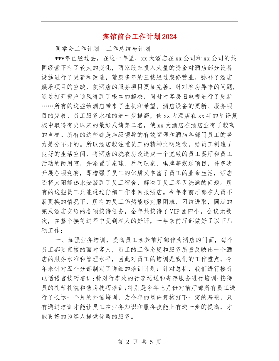 宾馆前台工作计划2024_第2页