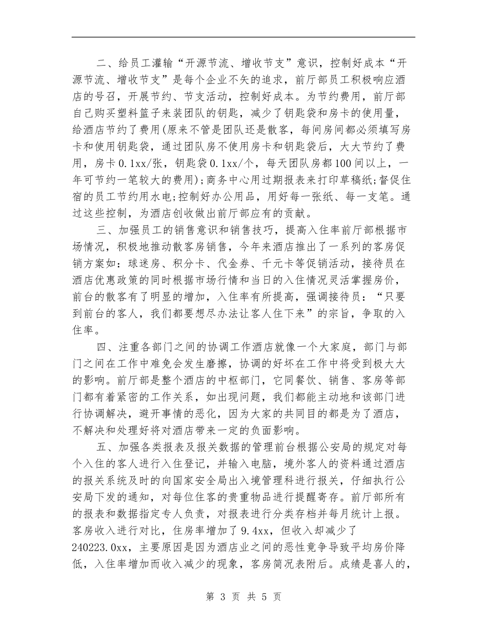 宾馆前台工作计划2024_第3页