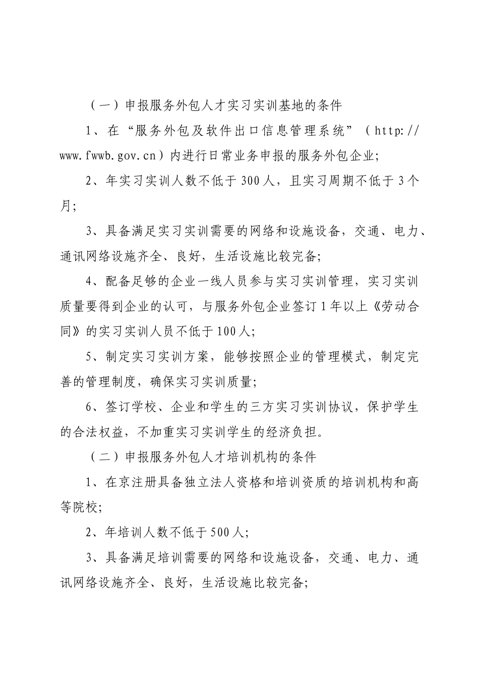 北京市商务委员会北京市教育委员会关于申报北京市服务外包人才_第2页