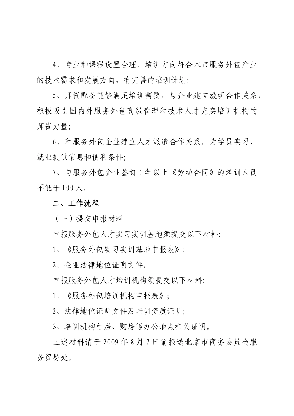 北京市商务委员会北京市教育委员会关于申报北京市服务外包人才_第3页