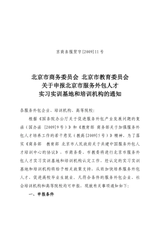 北京市商务委员会北京市教育委员会关于申报北京市服务外包人才