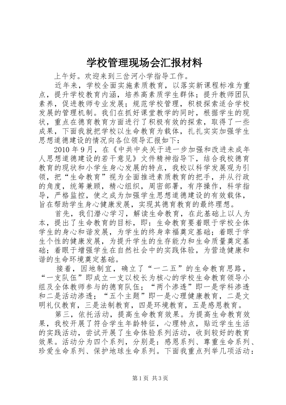 学校管理现场会汇报材料 _第1页
