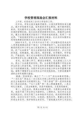学校管理现场会汇报材料 