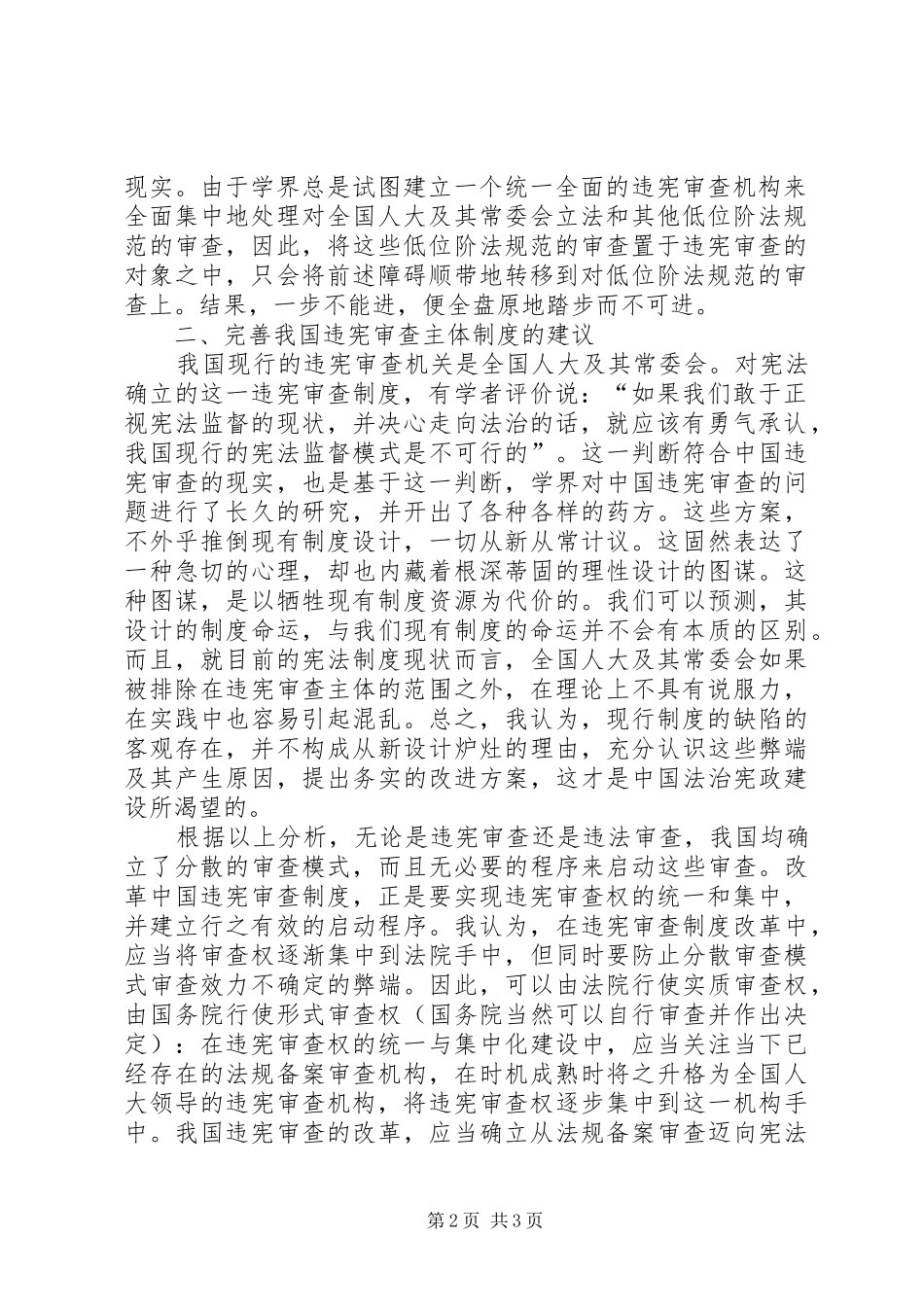 违宪审查主体规章制度的建构透析_第2页