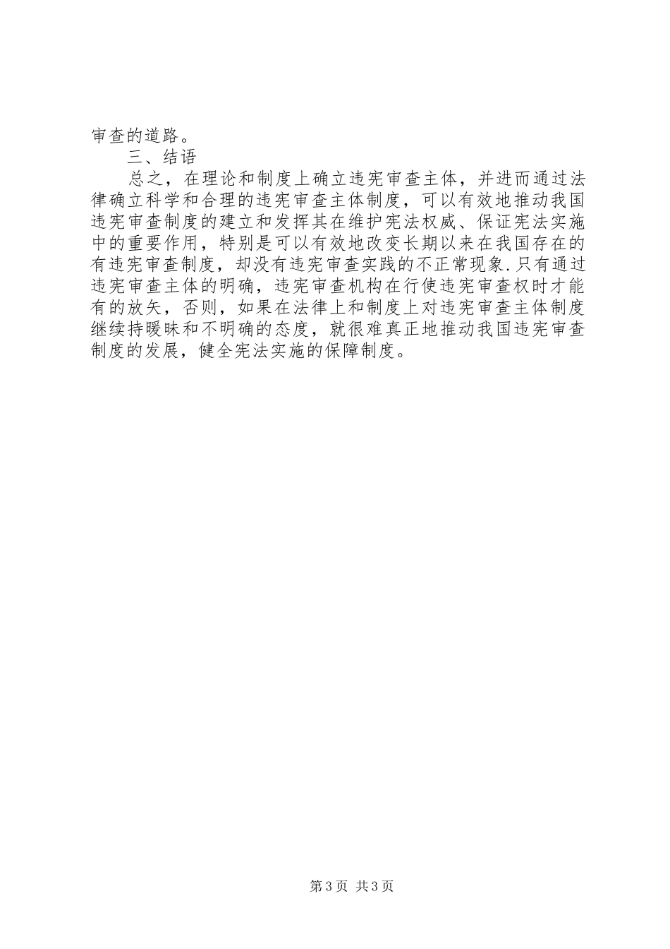 违宪审查主体规章制度的建构透析_第3页