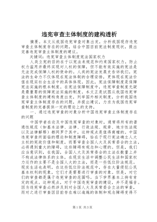 违宪审查主体规章制度的建构透析