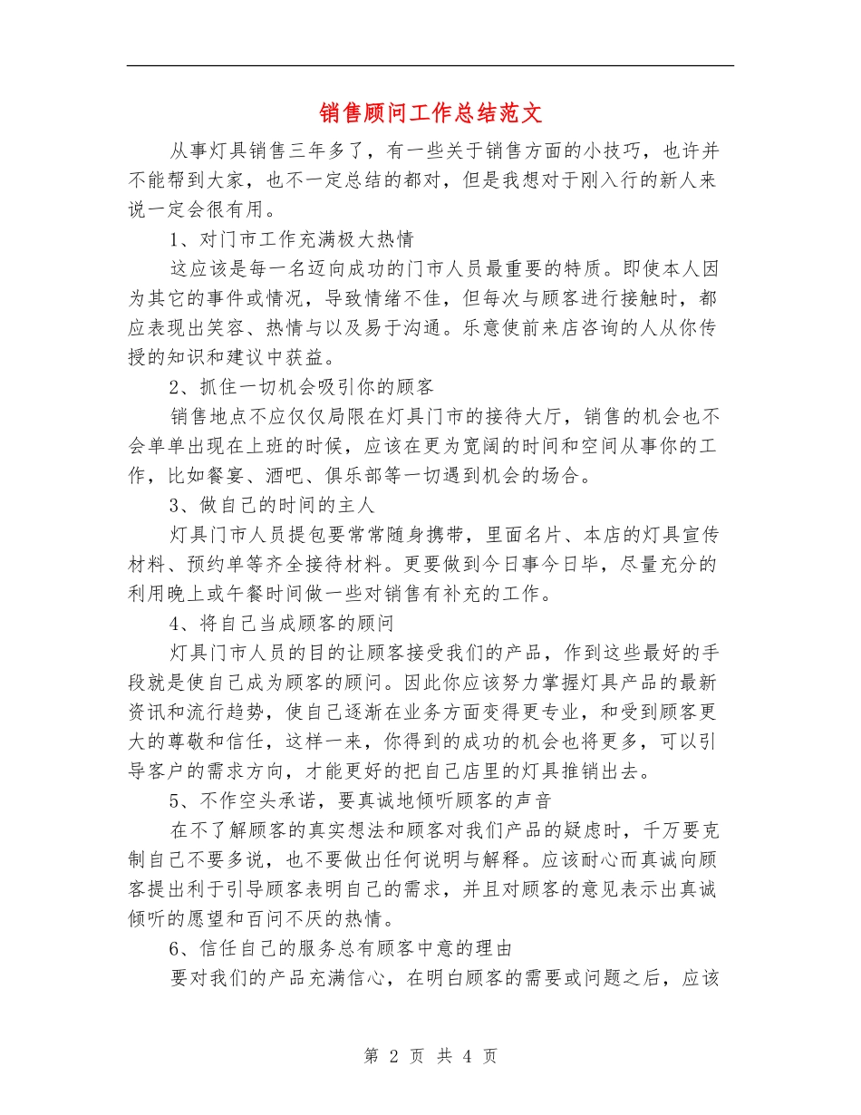 销售顾问工作总结范文_第2页