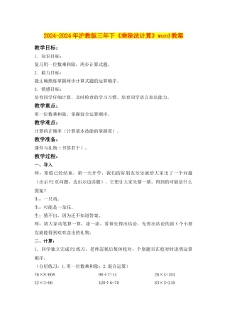 2024-2024年沪教版三年下《乘除法计算》word教案