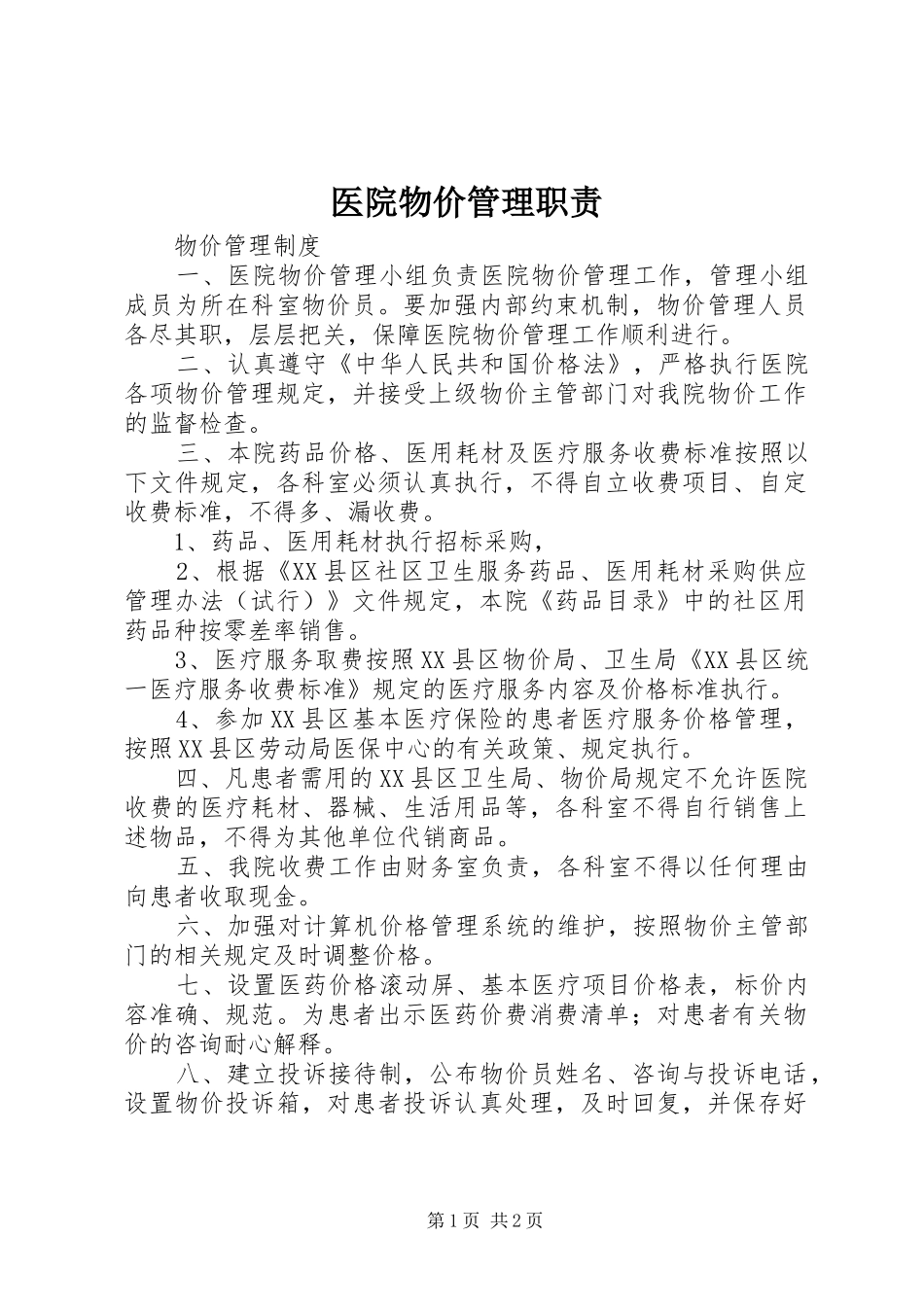 医院物价管理职责要求 (2)_第1页