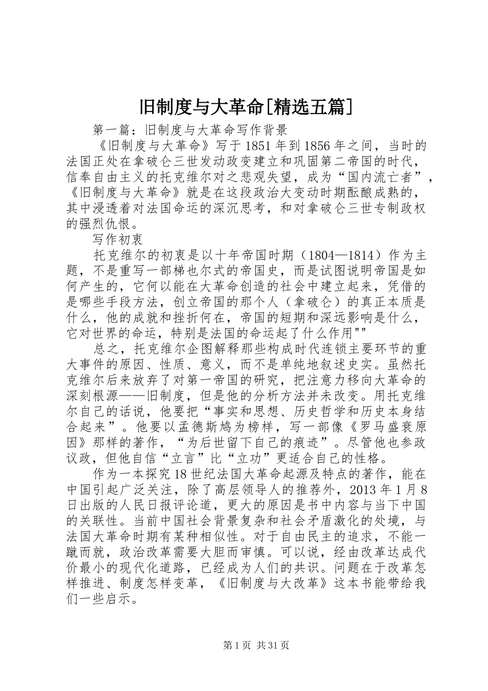 旧规章制度与大革命[精选五篇]_第1页