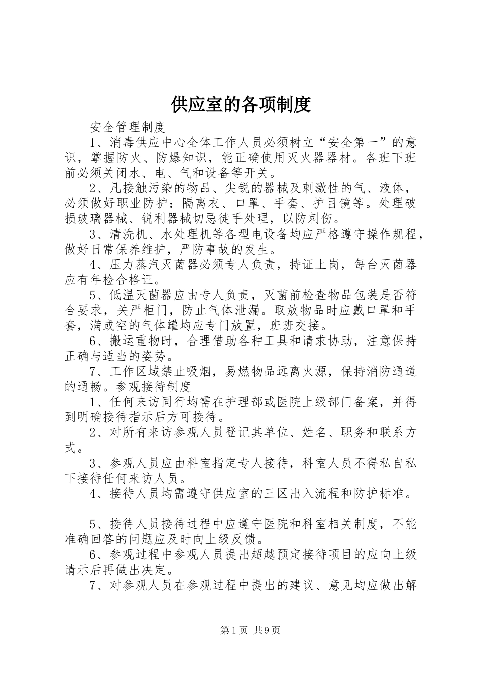 供应室的各项规章制度  (2)_第1页