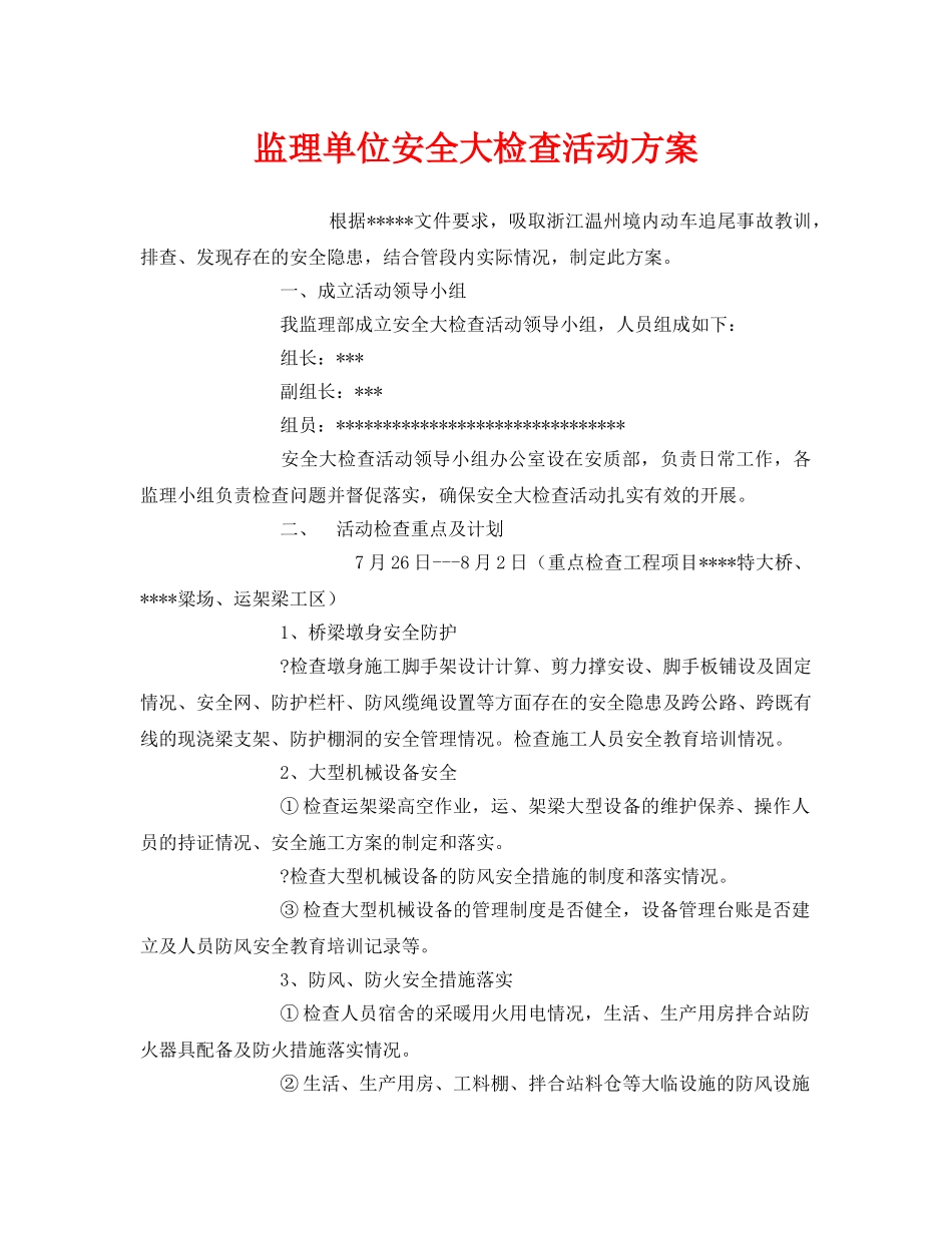 《安全管理文档》之监理单位安全大检查活动方案 _第1页
